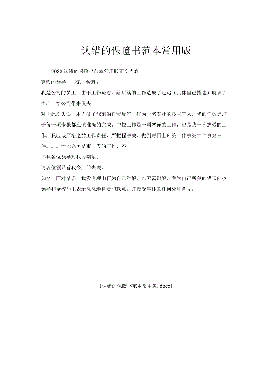 认错保证书范本常用版.docx_第1页