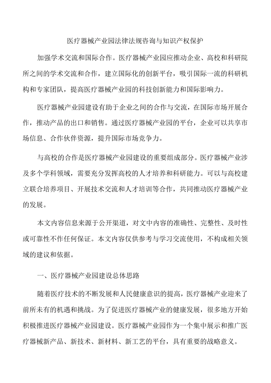 医疗器械产业园法律法规咨询与知识产权保护.docx_第1页