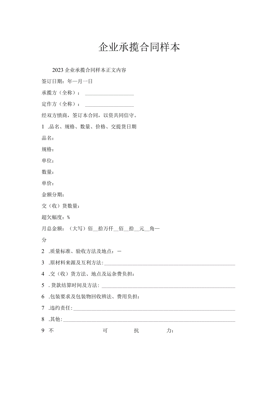 企业承揽合同样本.docx_第1页