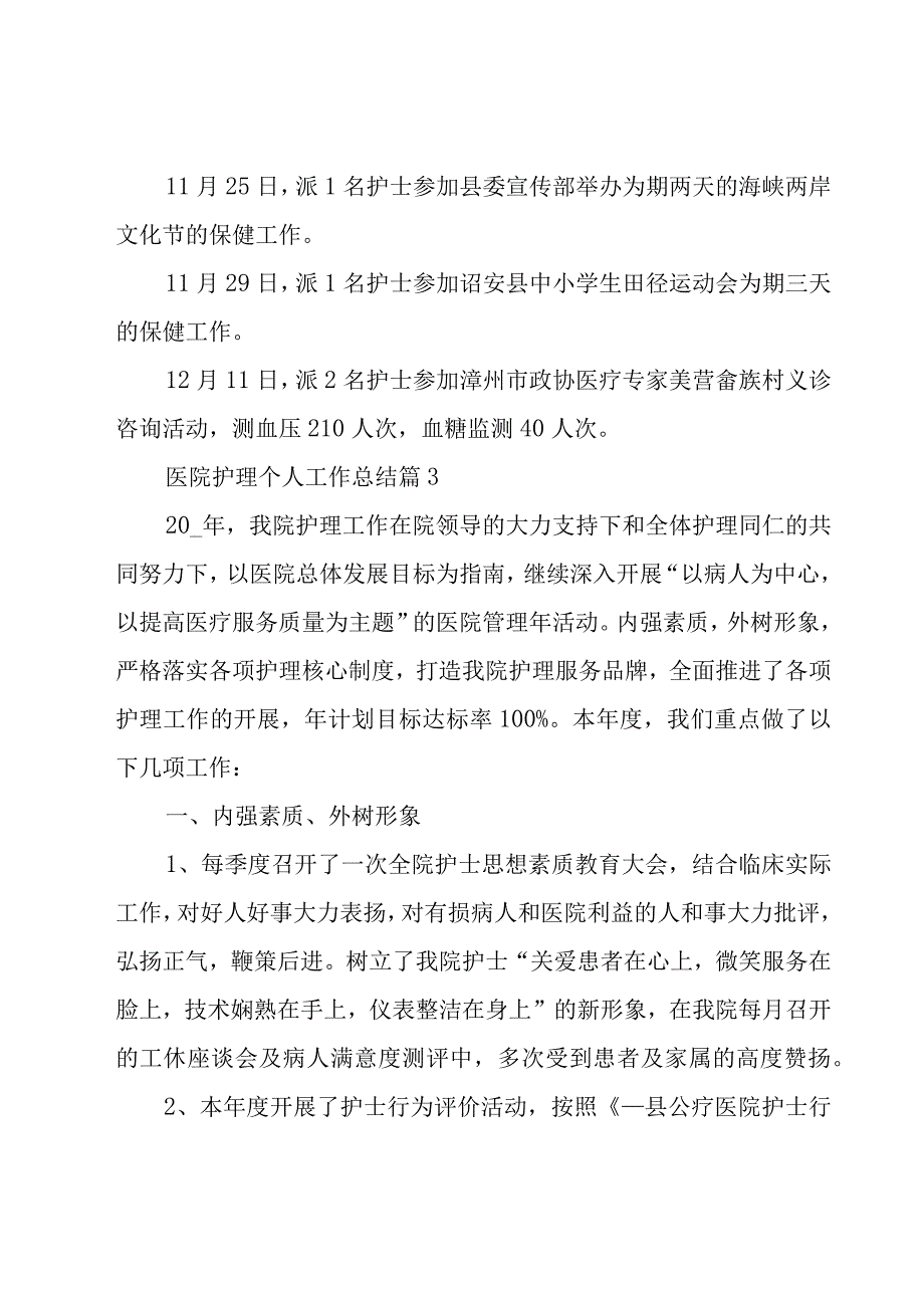 医院护理个人工作总结（22篇）.docx_第3页