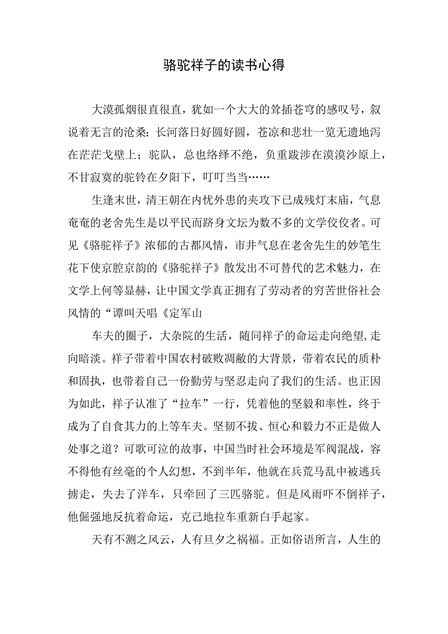 骆驼祥子的读书心得.docx_第1页