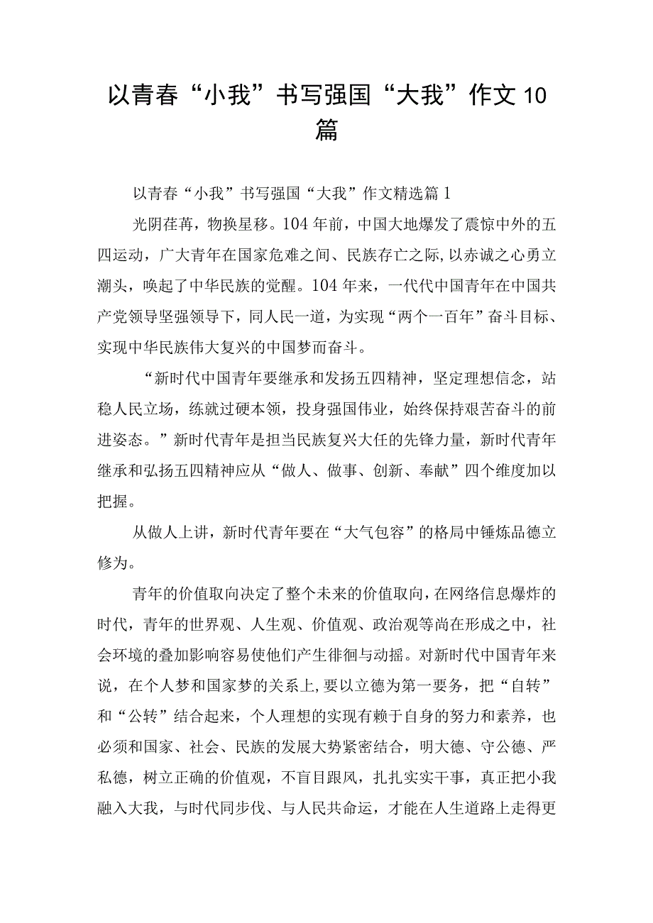 以青春“小我”书写强国“大我”作文10篇.docx_第1页