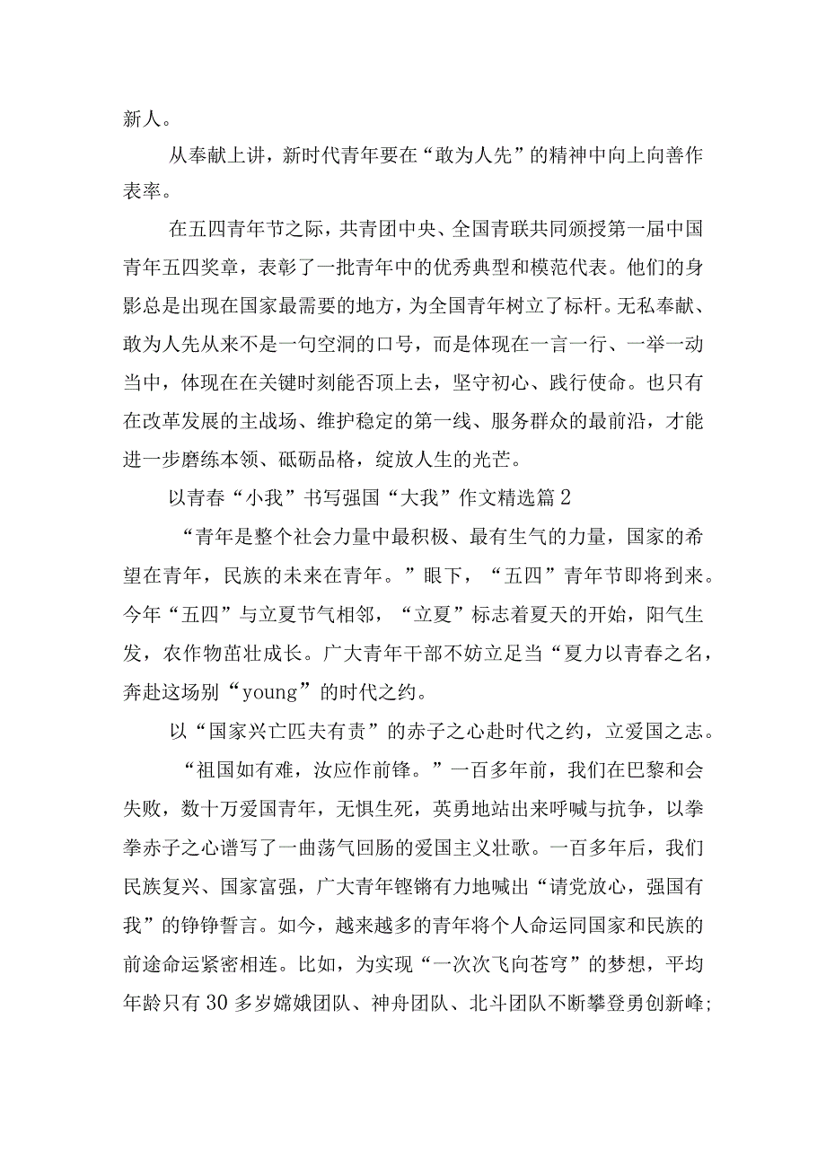 以青春“小我”书写强国“大我”作文10篇.docx_第3页