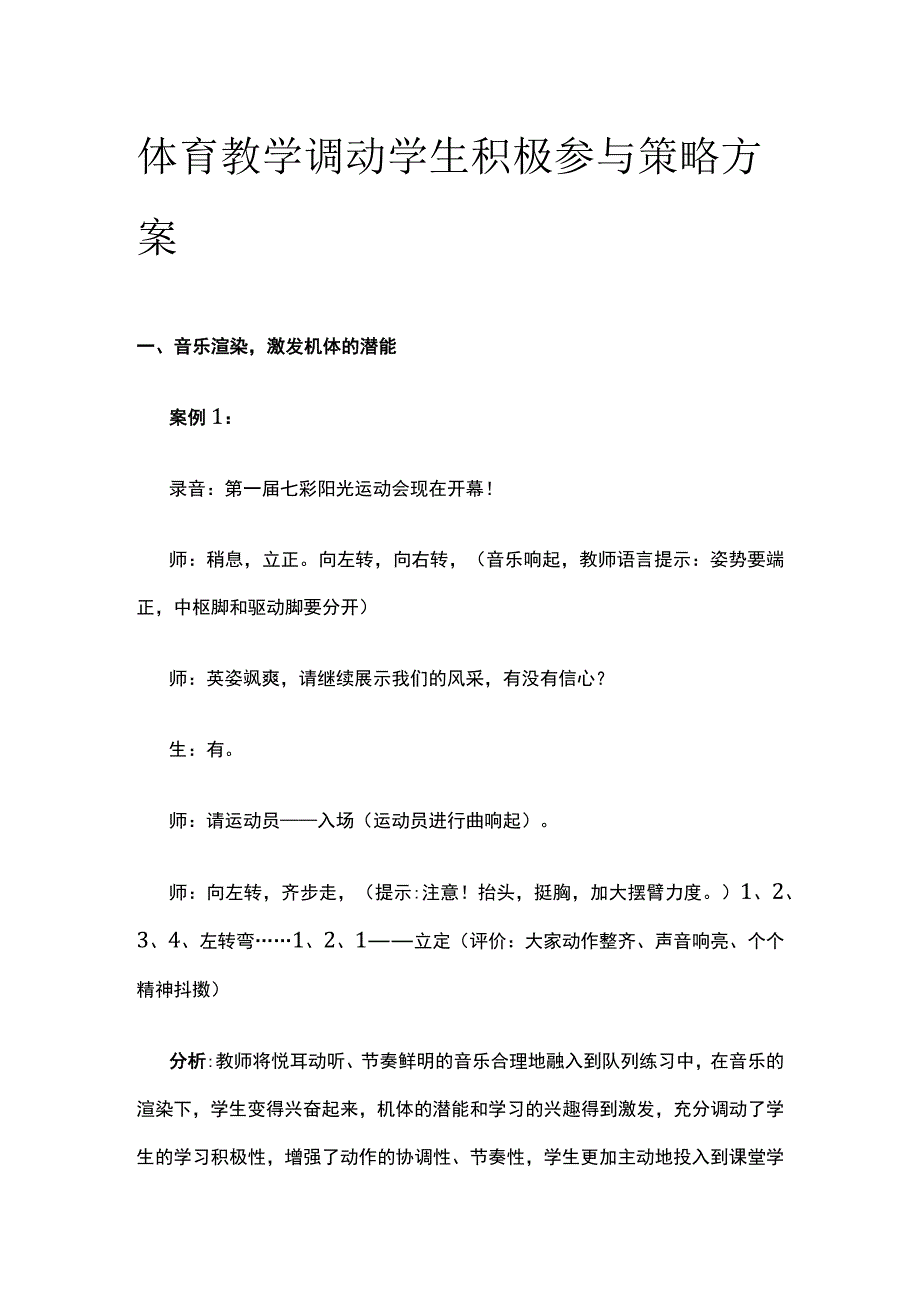 体育教学调动学生积极参与策略方案.docx_第1页