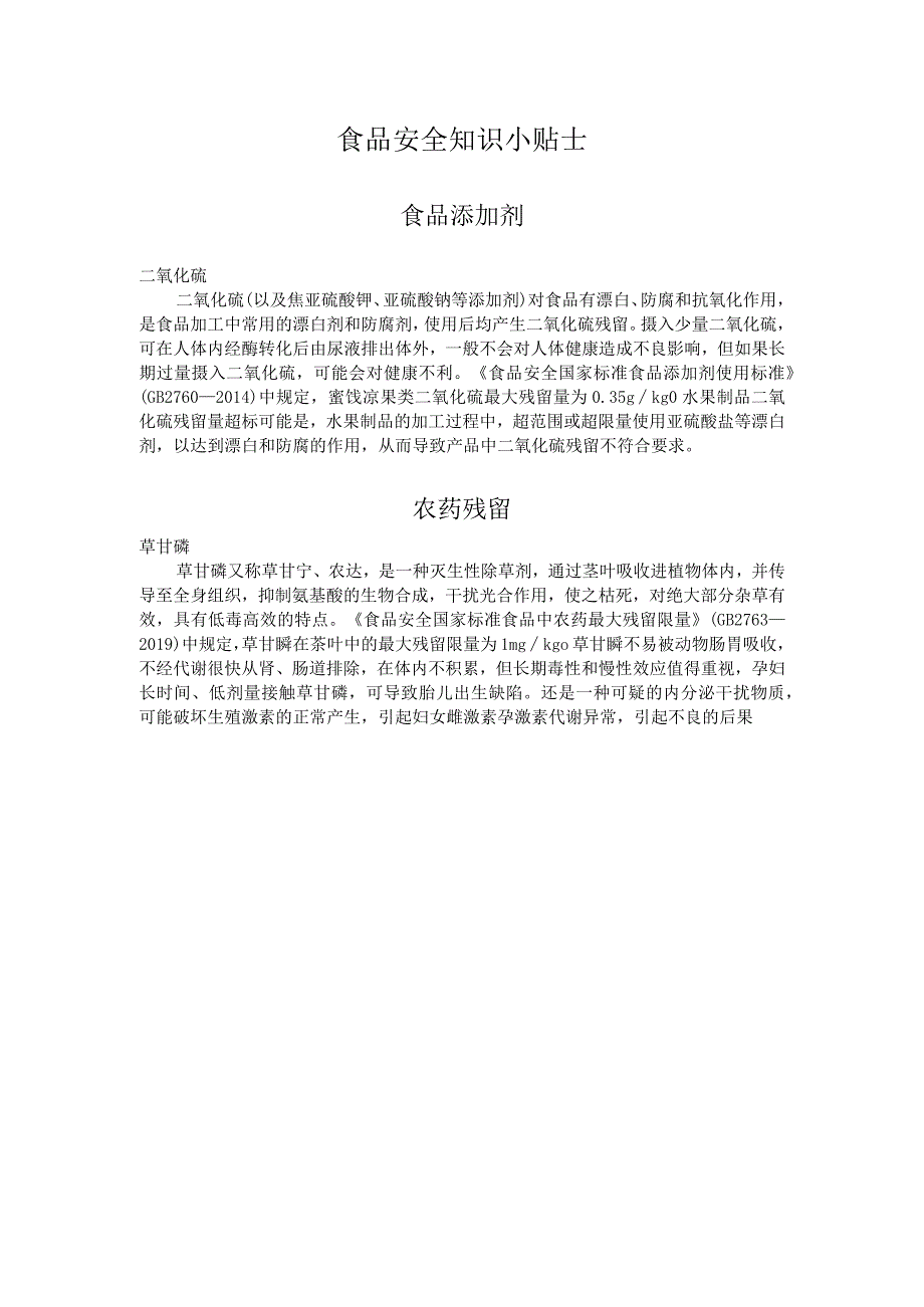 食品安全知识小贴士.docx_第1页