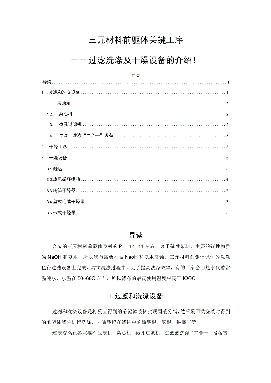 三元材料前驱体关键工序——过滤洗涤及干燥设备的介绍！.docx_第1页