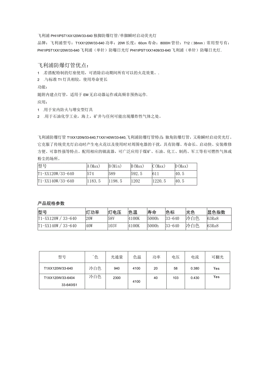 飞利浦PHILIPSTLXXL20W33-640独脚防爆灯管单脚瞬时启动荧光灯.docx_第1页