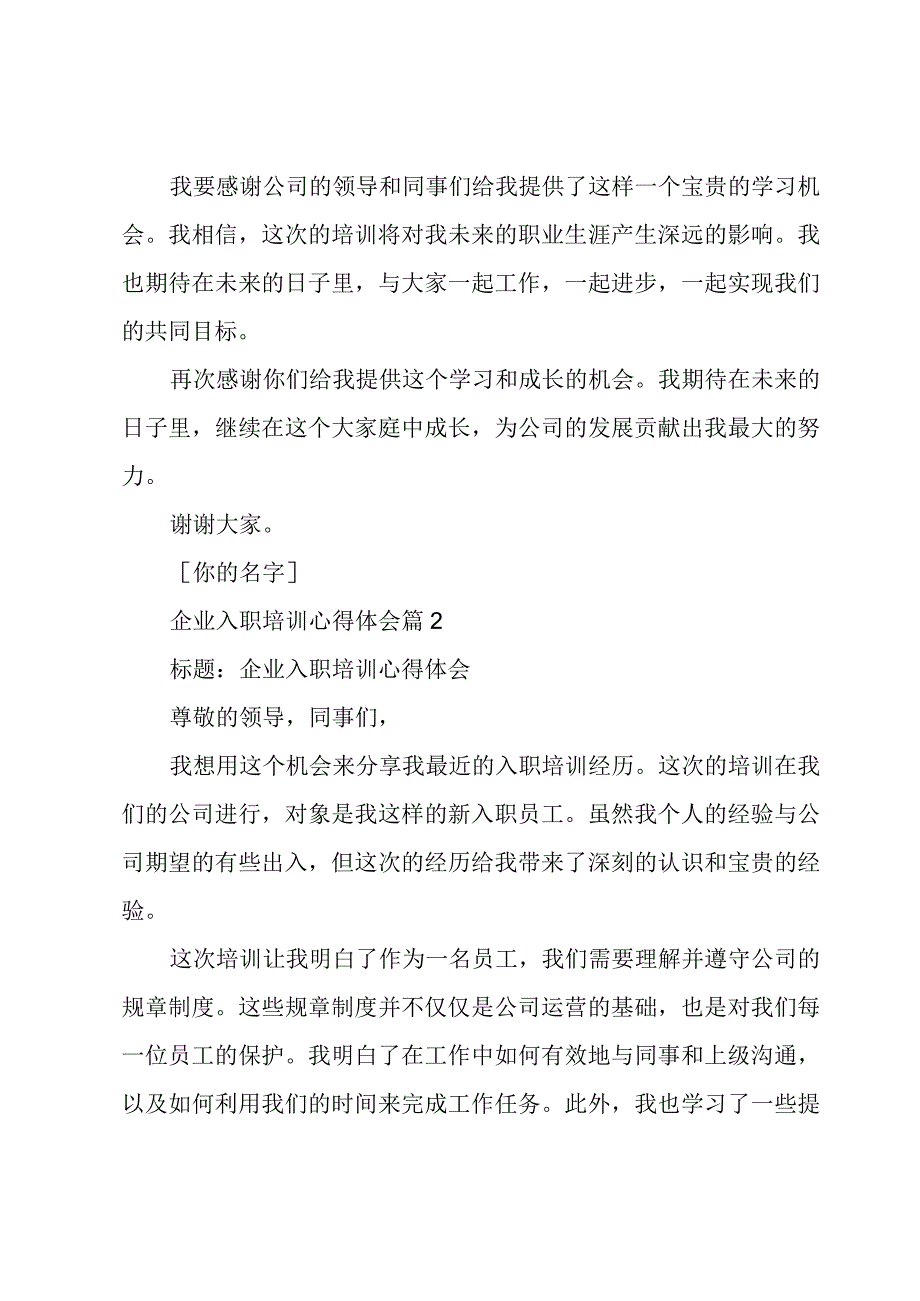 企业入职培训心得体会(精品5篇).docx_第2页