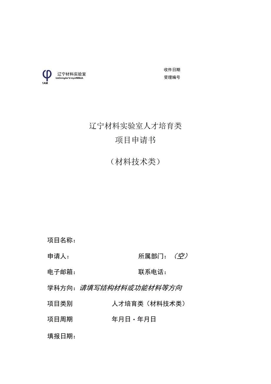 辽宁材料实验室人才培育类项目申请书材料技术类.docx_第1页