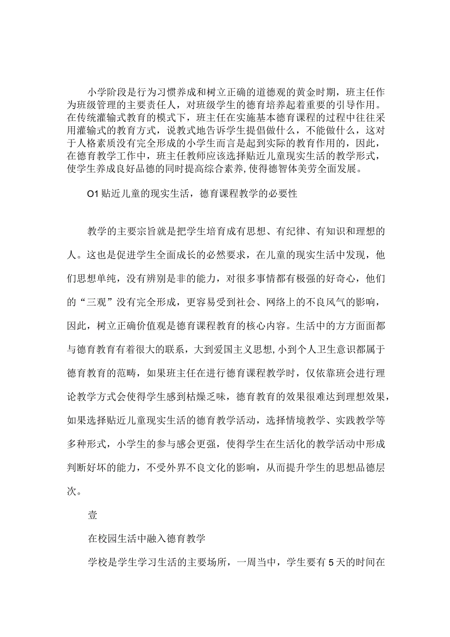 贴近儿童的现实生活有效地设计与实施基本德育课程.docx_第1页