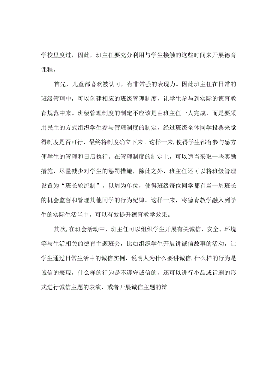 贴近儿童的现实生活有效地设计与实施基本德育课程.docx_第2页