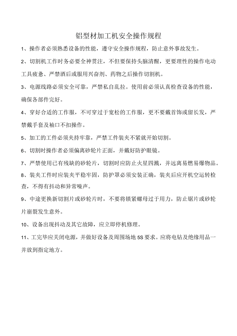 铝型材加工机安全操作规程.docx_第1页