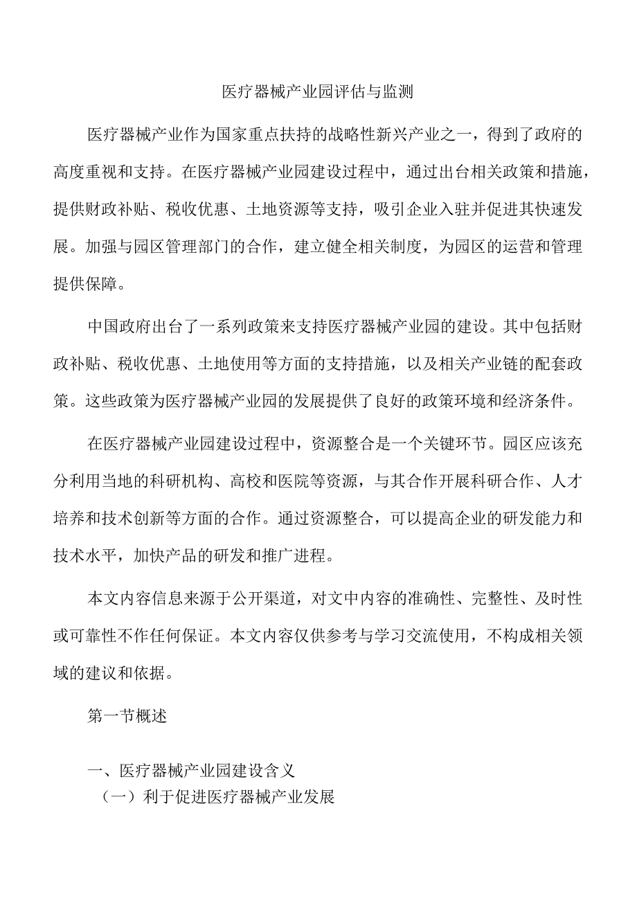 医疗器械产业园评估与监测.docx_第1页