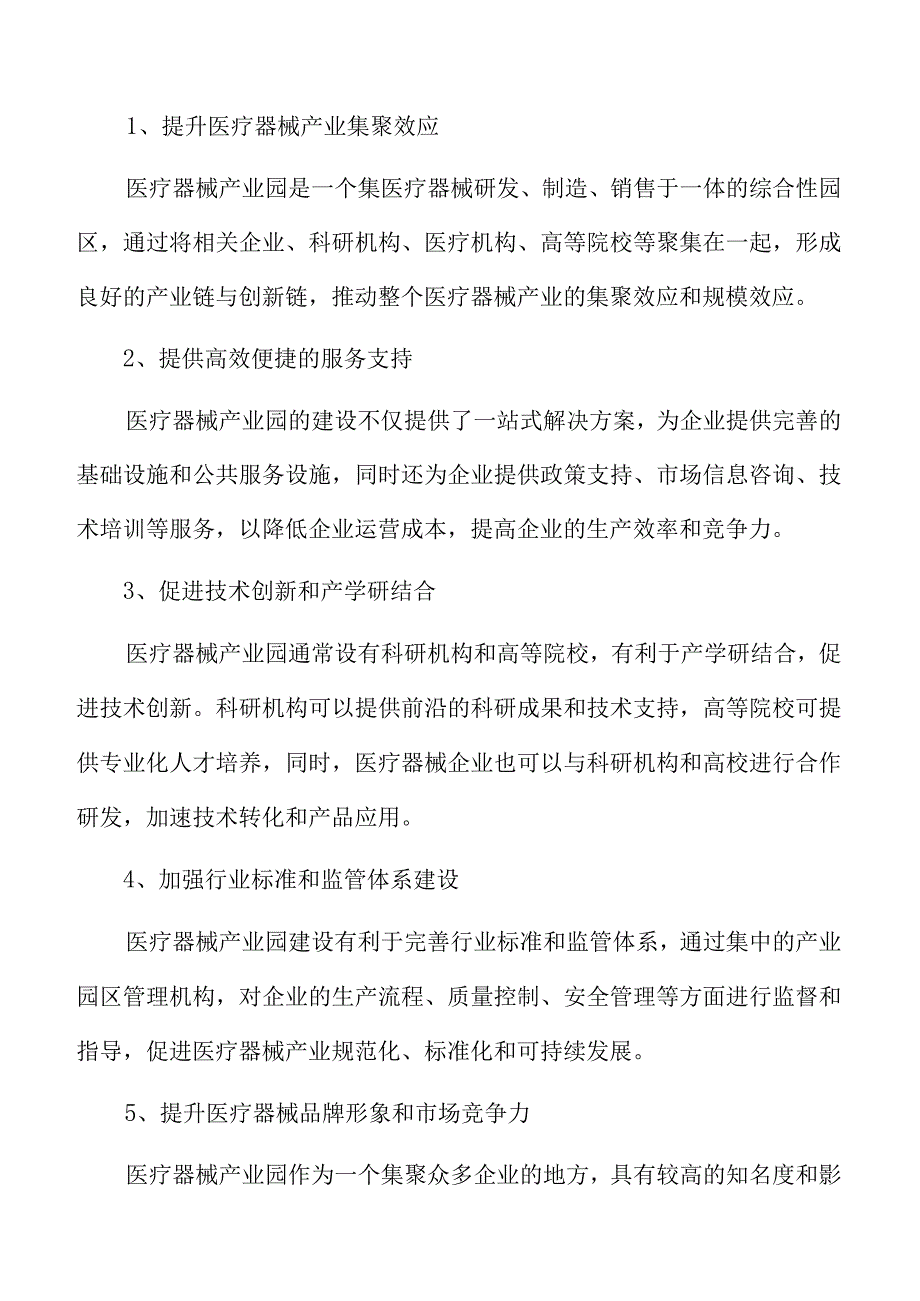 医疗器械产业园评估与监测.docx_第2页