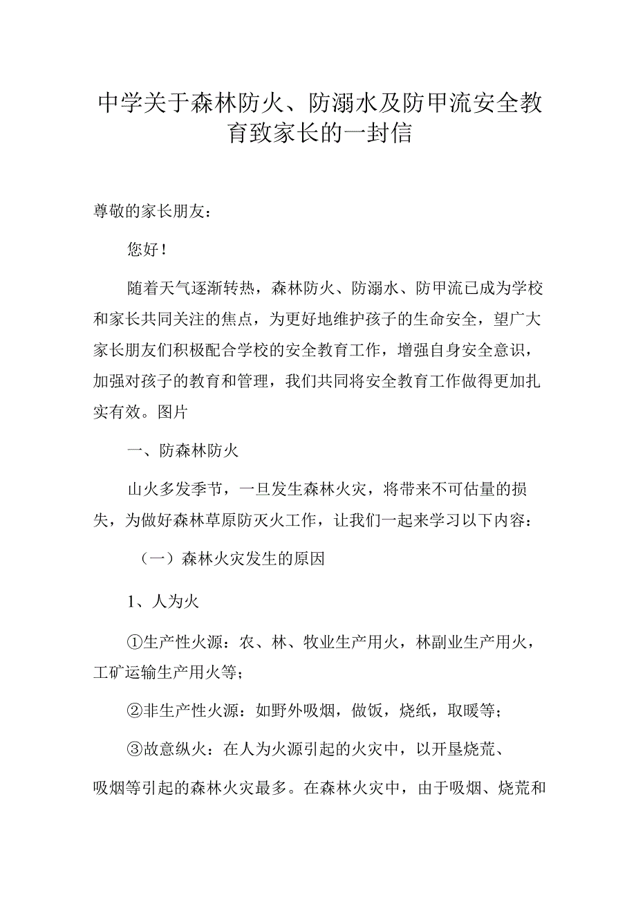 中学关于森林防火、防溺水及防甲流安全教育致家长的一封信.docx_第1页