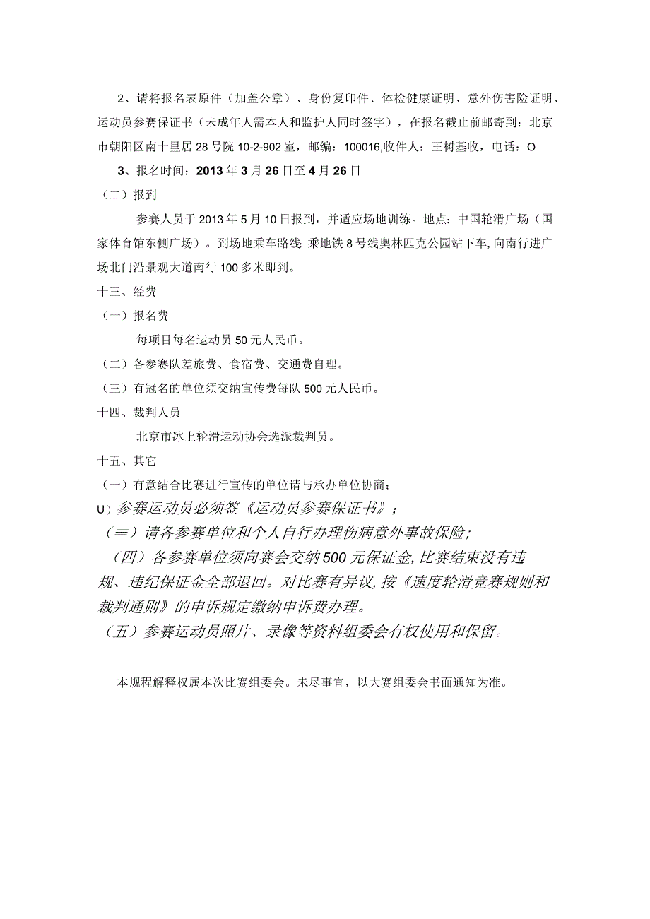 首届中国轮滑广场北京轮滑公开赛速度轮滑场地赛规程.docx_第3页