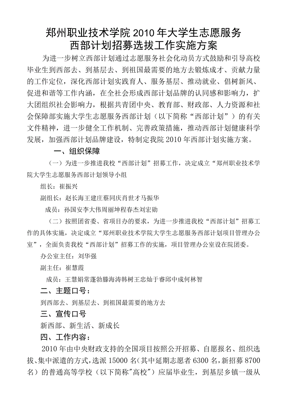 郑州职业技术学院2010年大学生志愿服务西部计划招募选拔工作实施方案.docx_第1页