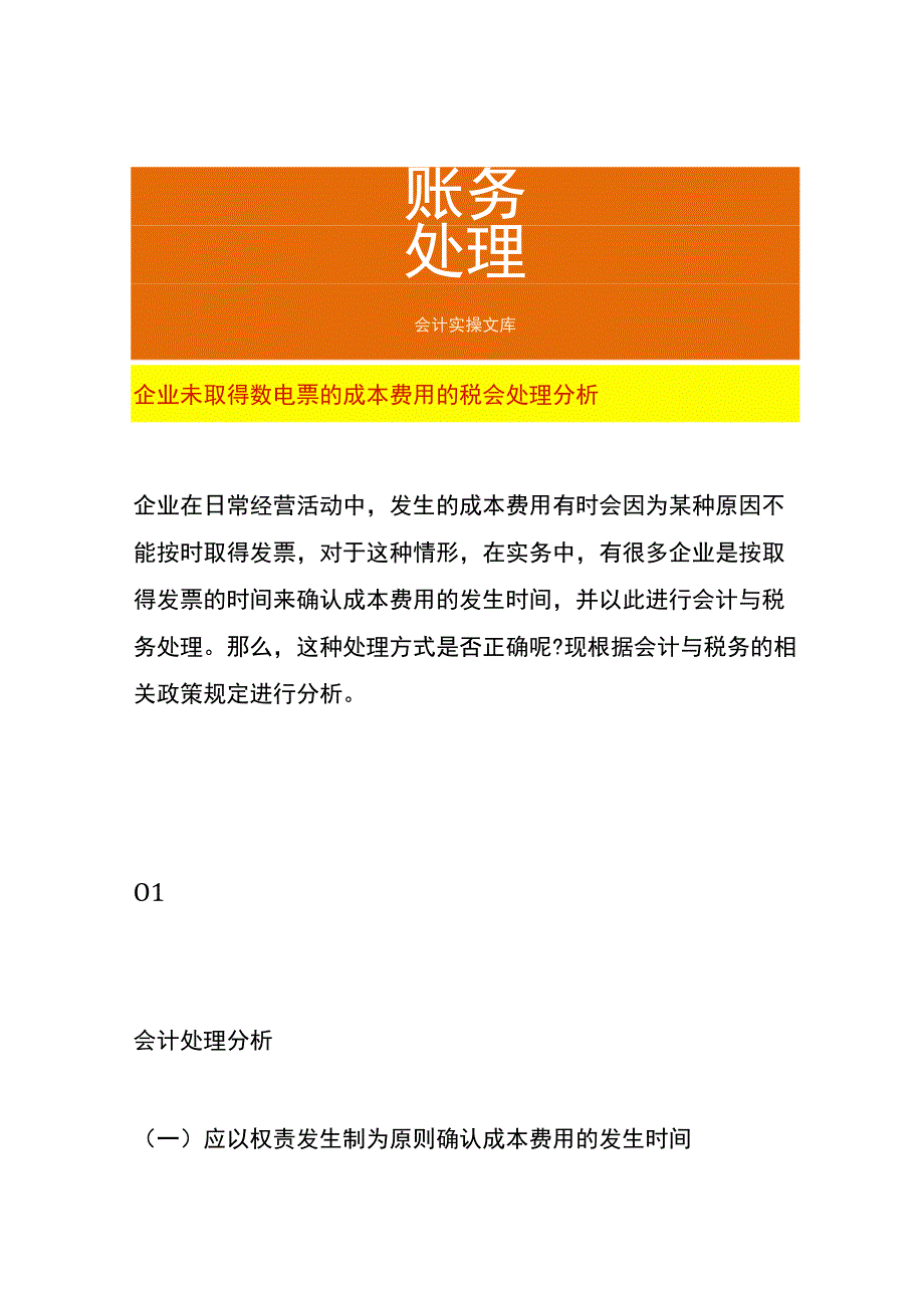 企业未取得数电票的成本费用的税会处理分析.docx_第1页