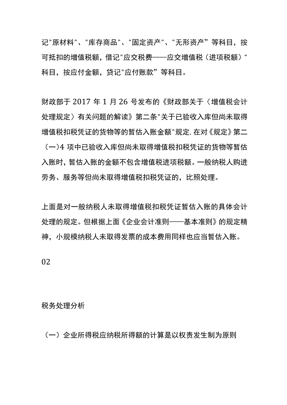 企业未取得数电票的成本费用的税会处理分析.docx_第3页