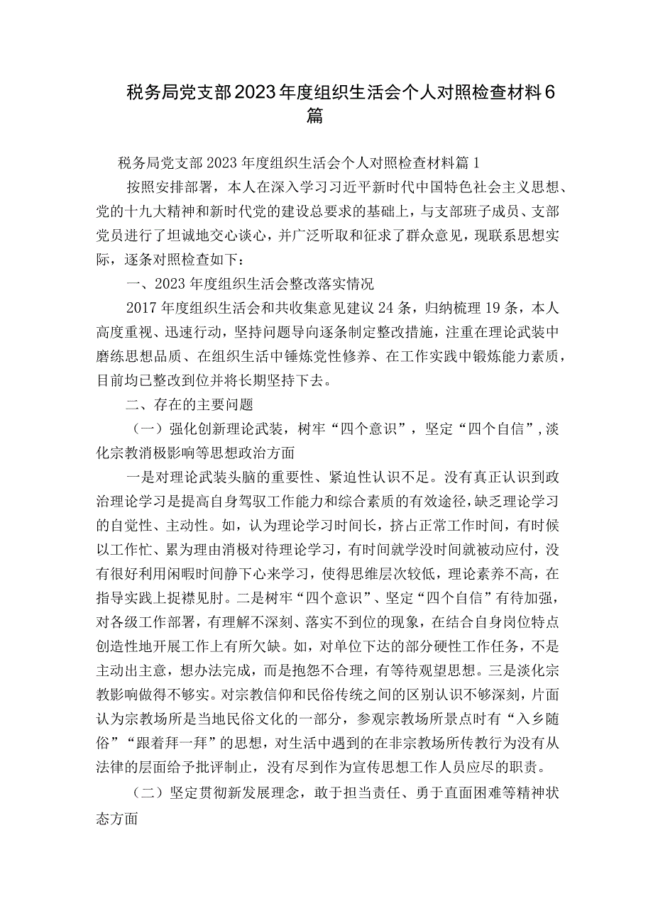 税务局党支部2023年度组织生活会个人对照检查材料6篇.docx_第1页