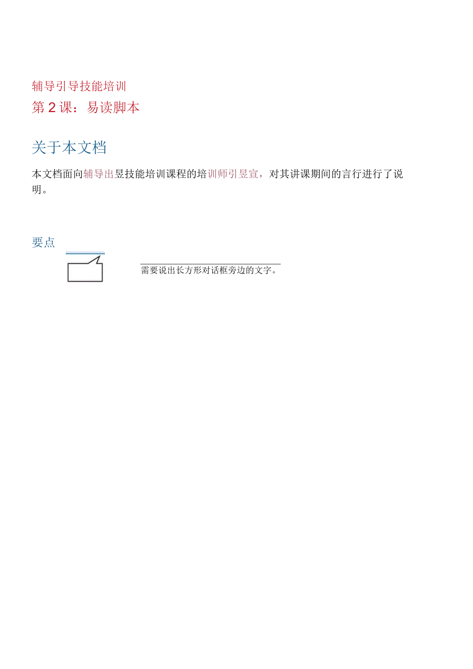 辅导引导技能培训易读培训指南第2课.docx_第2页