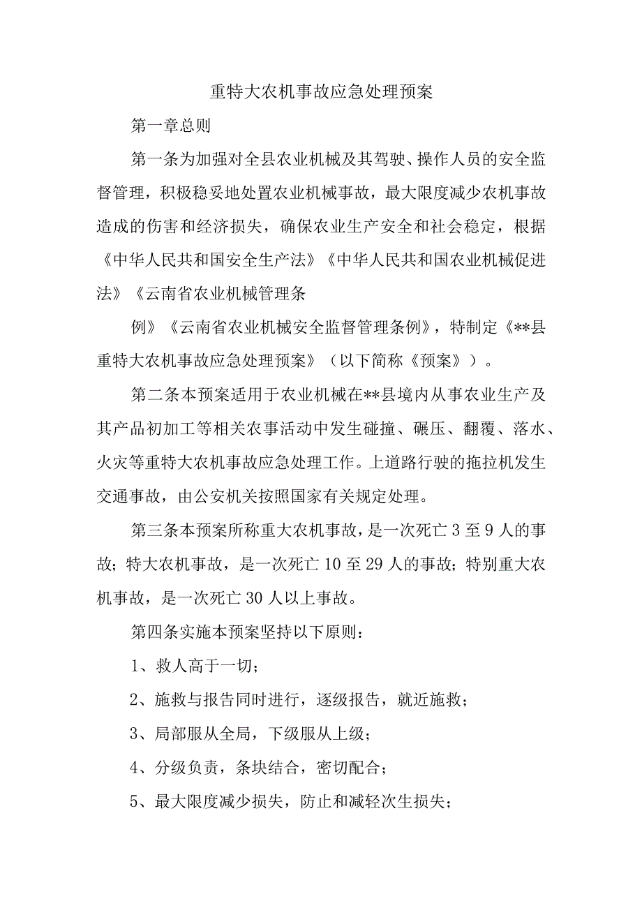 重特大农机事故应急处理预案.docx_第1页