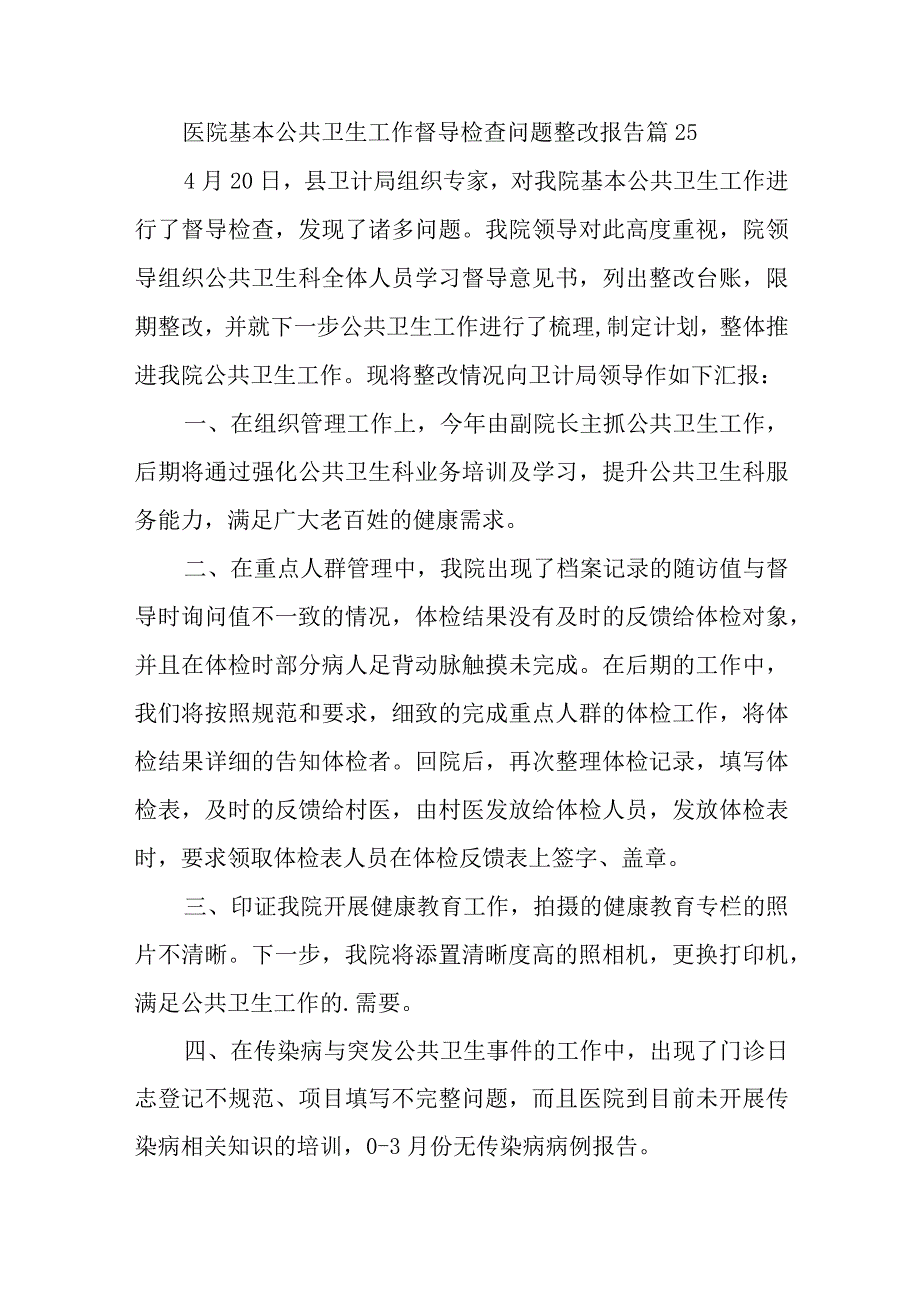 医院基本公共卫生工作督导检查问题整改报告 篇25.docx_第1页