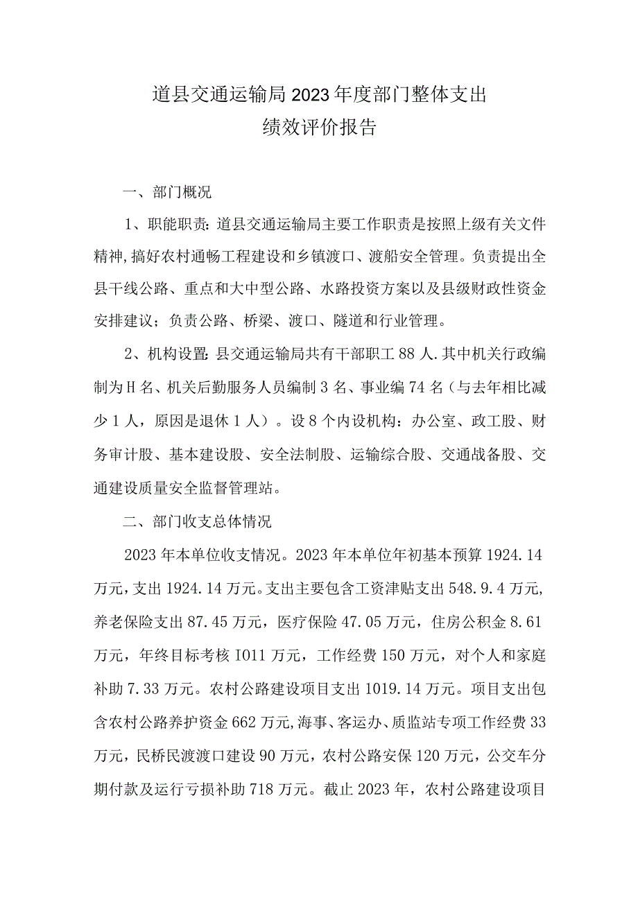 道县交通运输局2021年度部门整体支出绩效评价报告.docx_第1页