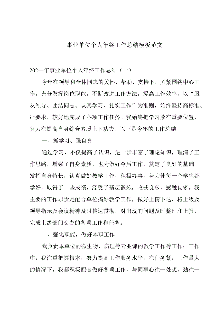 事业单位个人年终工作总结模板范文.docx_第1页