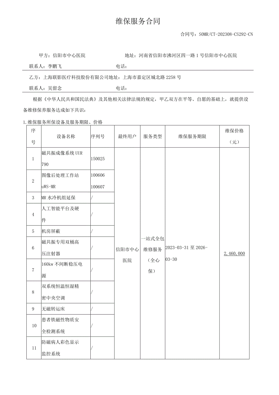 维保服务合同.docx_第1页