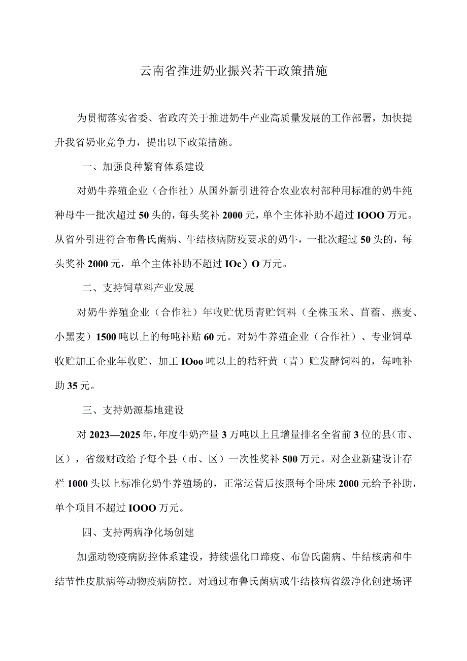 云南省推进奶业振兴若干政策措施2023年).docx_第1页