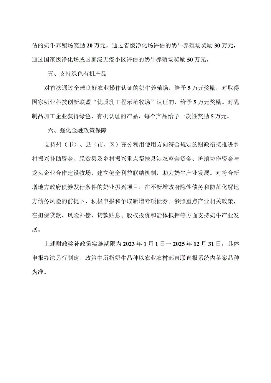 云南省推进奶业振兴若干政策措施2023年).docx_第2页