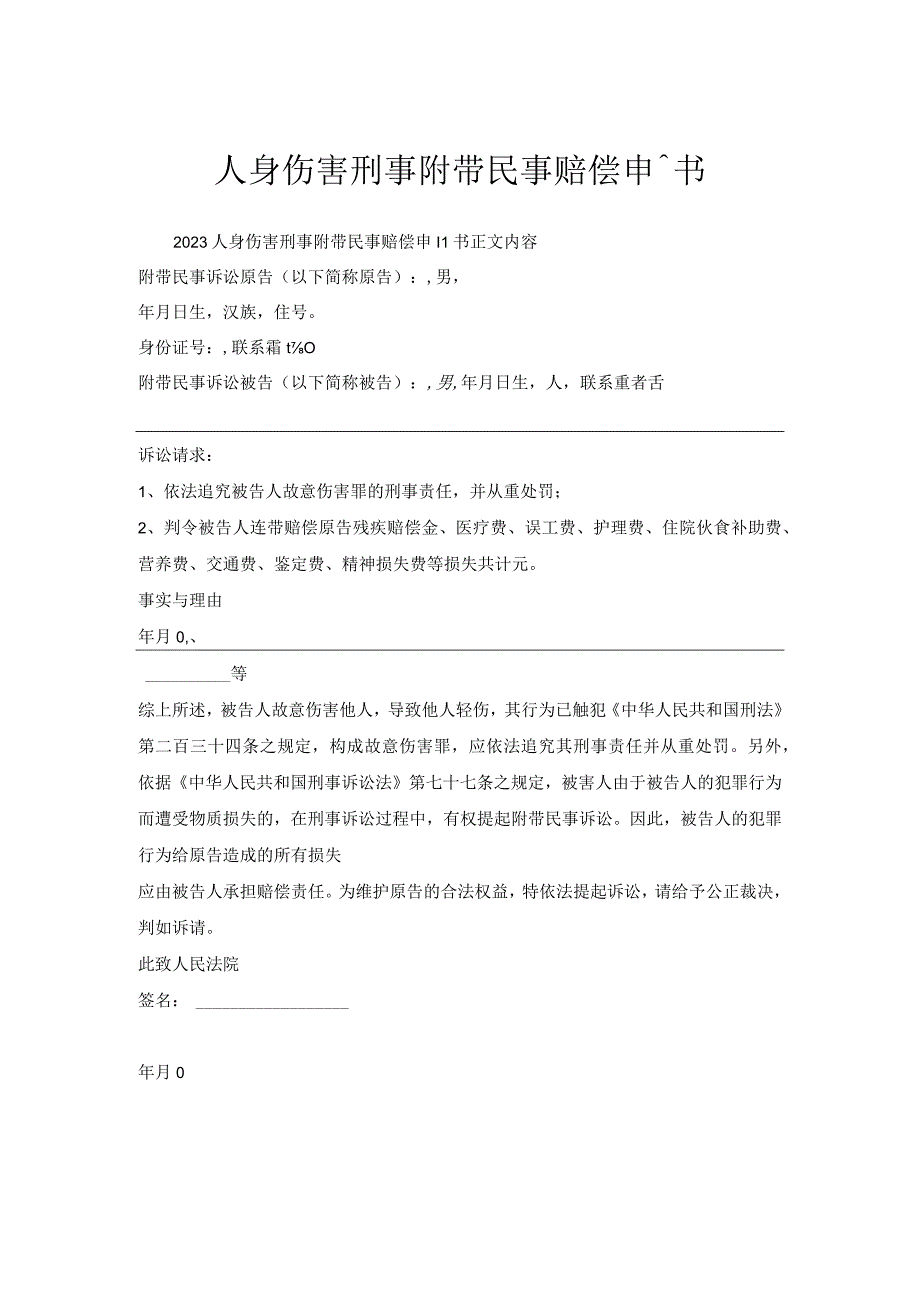 人身伤害刑事附带民事赔偿申请书.docx_第1页
