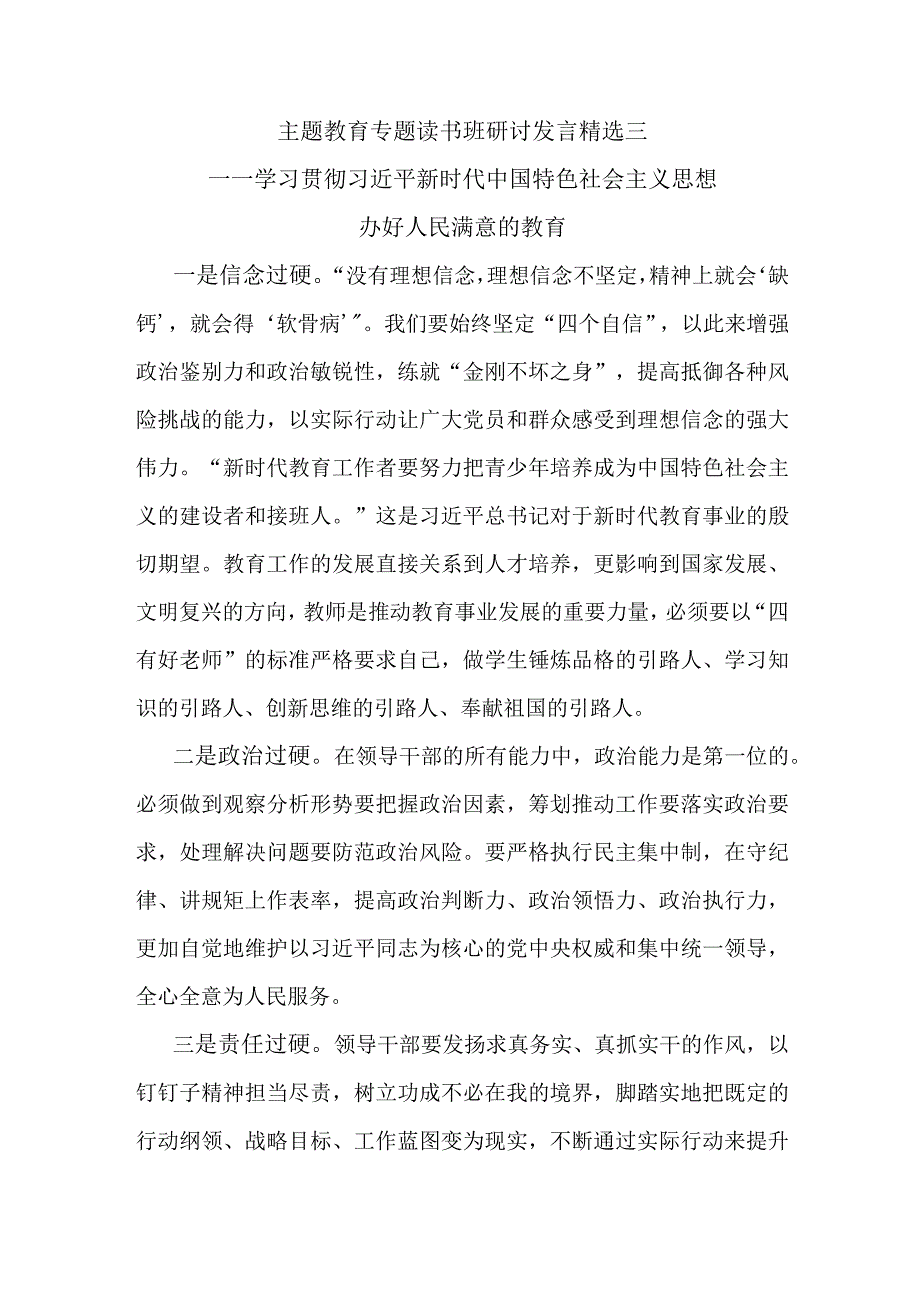 主题教育专题读书班研讨发言精选三.docx_第1页