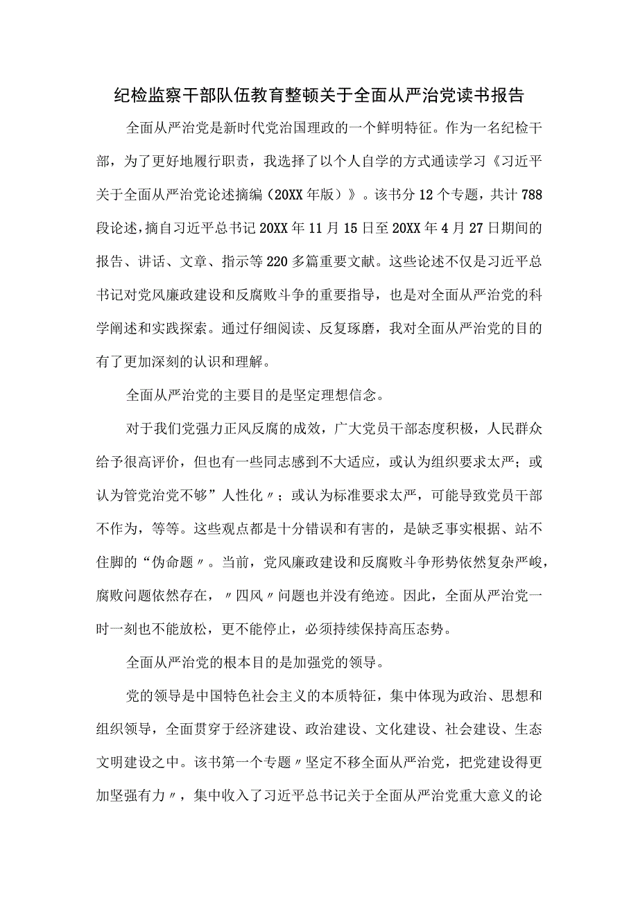 纪检监察干部队伍教育整顿关于全面从严治党读书报告.docx_第1页