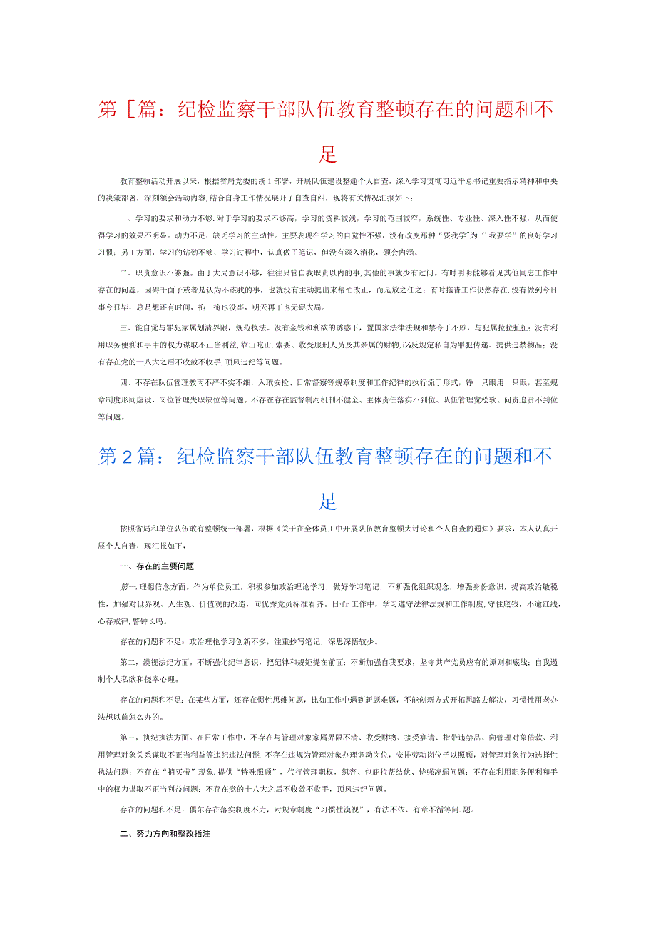 纪检监察干部队伍教育整顿存在的问题和不足6篇.docx_第1页