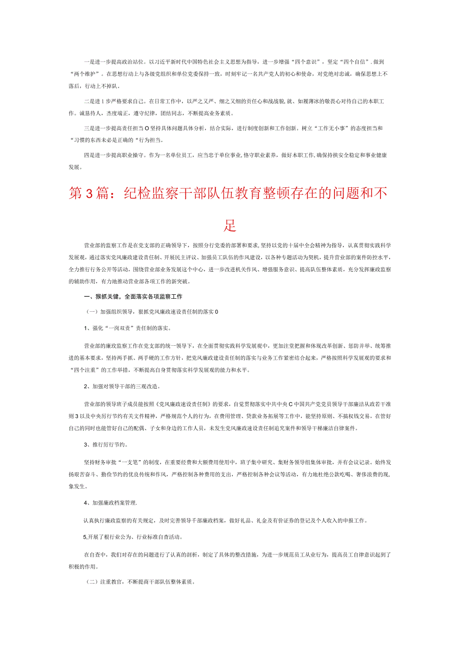 纪检监察干部队伍教育整顿存在的问题和不足6篇.docx_第2页