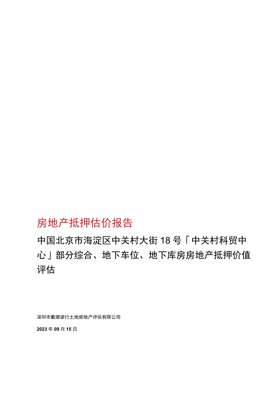 中关村：《房地产抵押估价报告》【粤戴德梁行FBJD123091220ZY】.docx_第1页