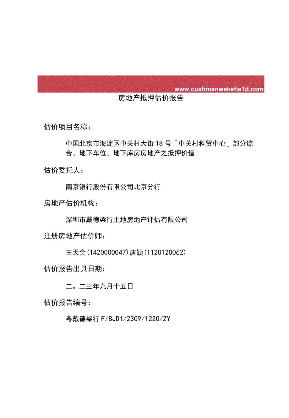 中关村：《房地产抵押估价报告》【粤戴德梁行FBJD123091220ZY】.docx_第2页