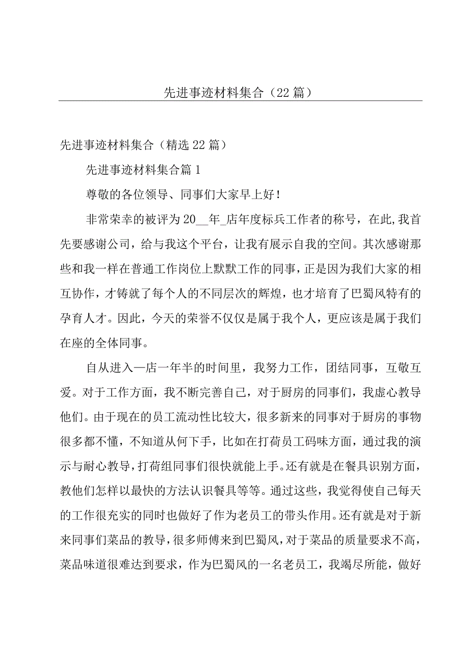 先进事迹材料集合（22篇）.docx_第1页