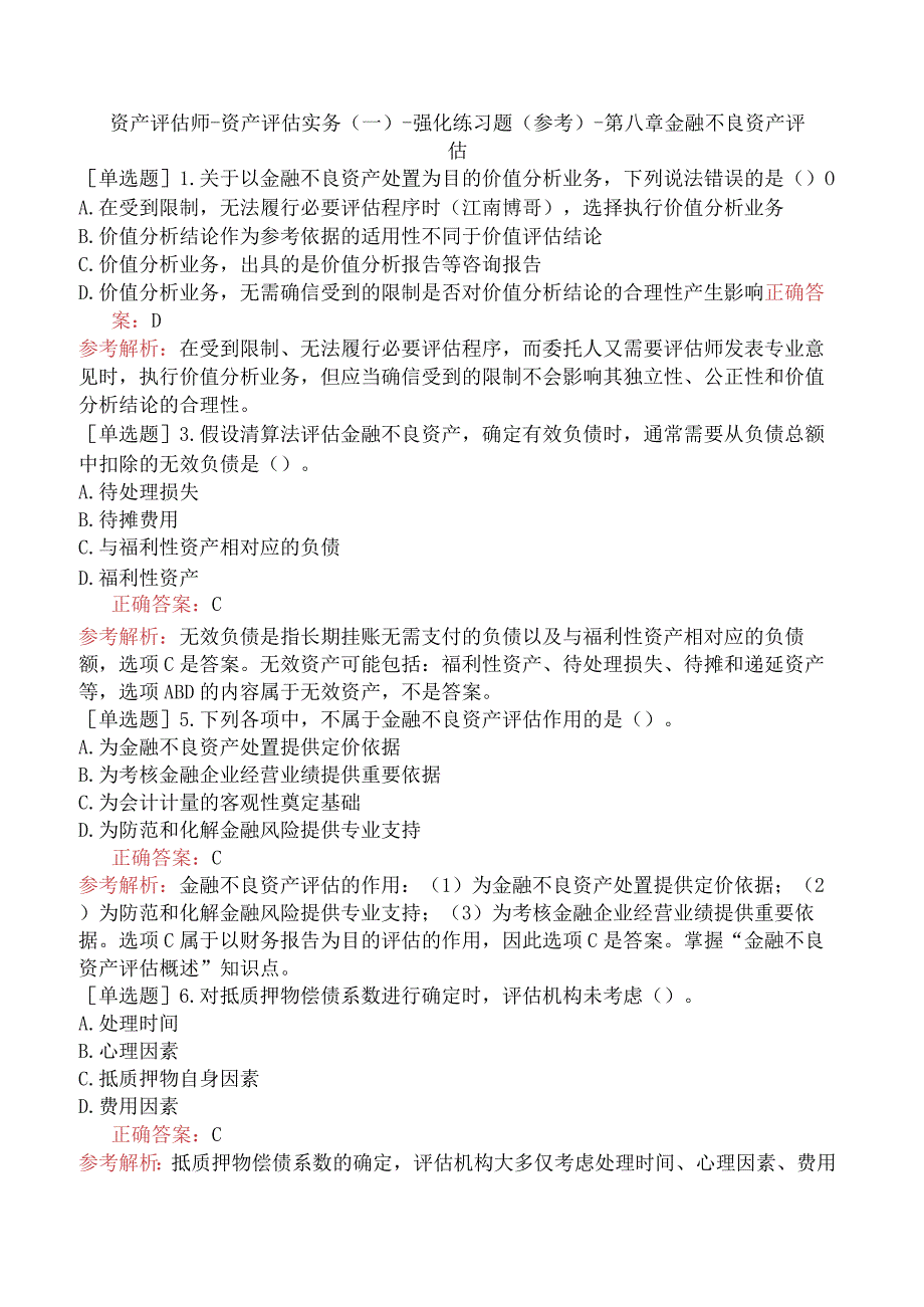 资产评估师-资产评估实务（一）-强化练习题（参考）-第八章金融不良资产评估.docx_第1页