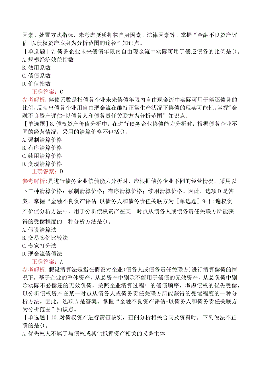 资产评估师-资产评估实务（一）-强化练习题（参考）-第八章金融不良资产评估.docx_第2页