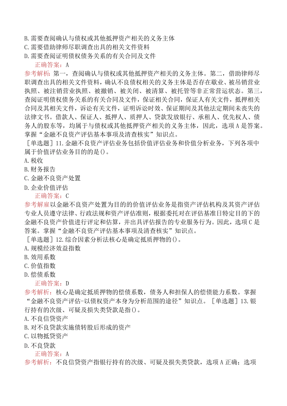 资产评估师-资产评估实务（一）-强化练习题（参考）-第八章金融不良资产评估.docx_第3页