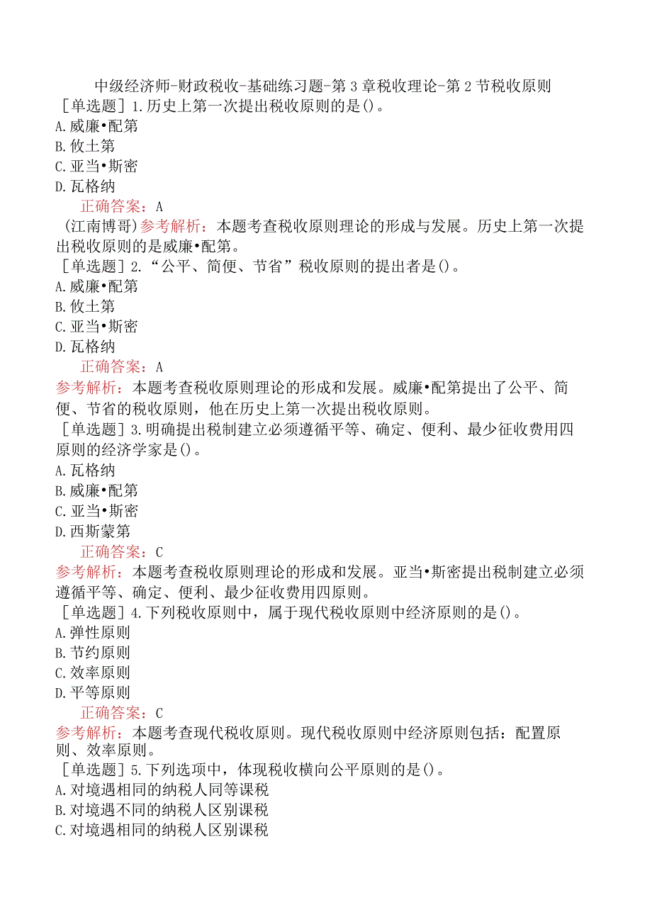 中级经济师-财政税收-基础练习题-第3章税收理论-第2节税收原则.docx_第1页