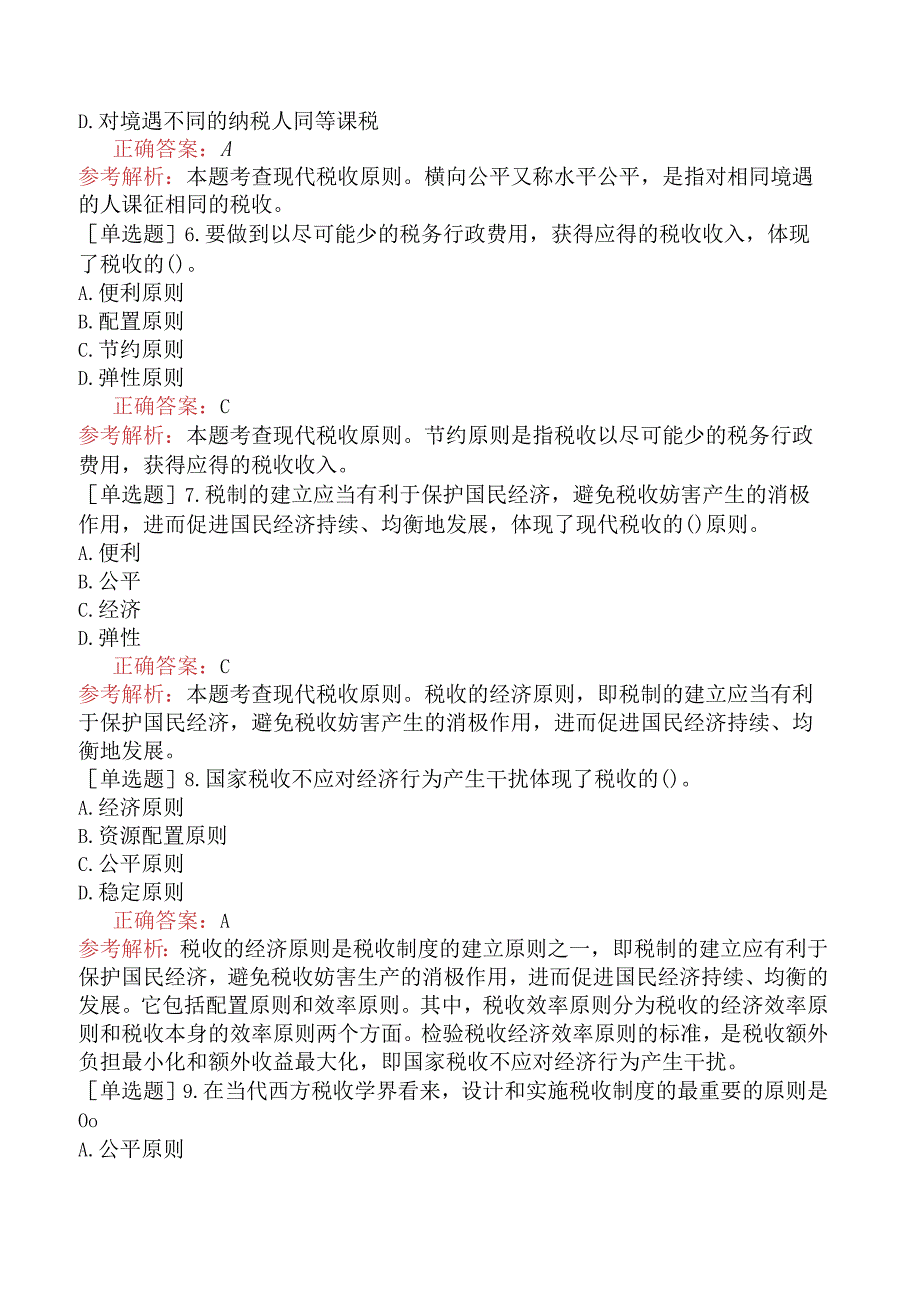 中级经济师-财政税收-基础练习题-第3章税收理论-第2节税收原则.docx_第2页