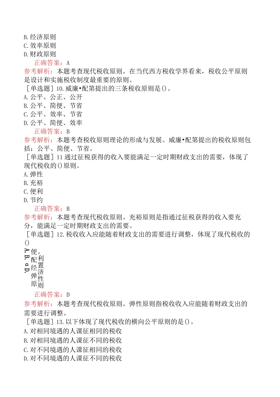 中级经济师-财政税收-基础练习题-第3章税收理论-第2节税收原则.docx_第3页