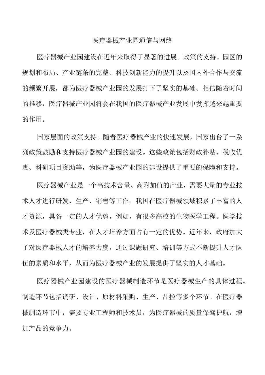 医疗器械产业园通信与网络.docx_第1页