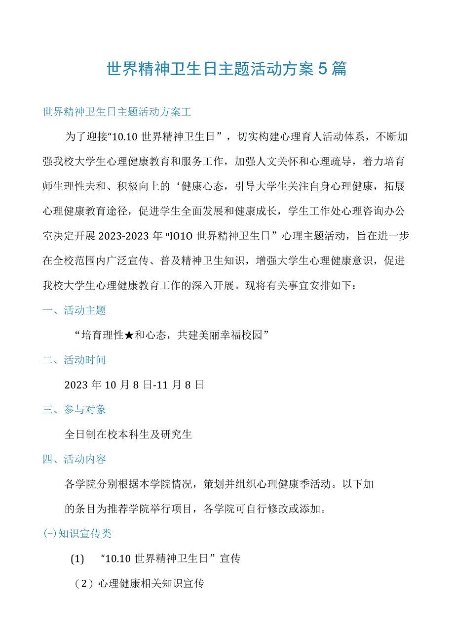 世界精神卫生日主题活动方案5篇.docx_第1页