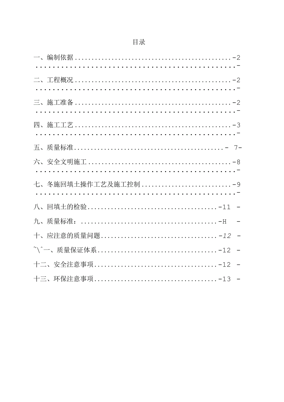 （锦溪苑项目）地库周边回填土施工方案(1).docx_第1页