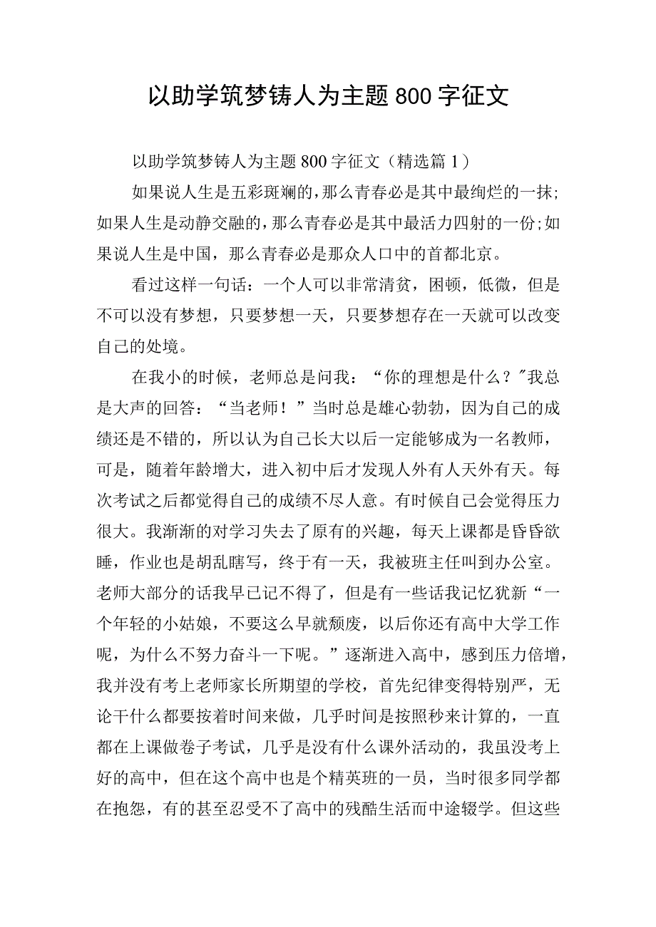 以助学筑梦铸人为主题800字征文.docx_第1页